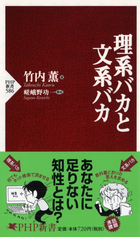 理系バカと文系バカ (PHP新書)の写真