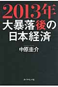 2013年 大暴落後の日本経済の写真