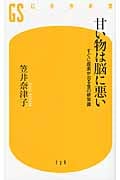 甘い物は脳に悪い すぐに成果が出る食の新常識 (幻冬舎新書)の写真