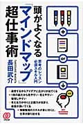 頭がよくなる「マインドマップ」超仕事術 思考のレッスン必須スキル入門の書影