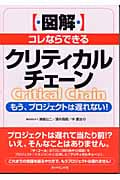 図解 コレならできるクリティカルチェーン もう、プロジェクトは遅れない!の写真