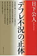 デフレ不況の正体の写真