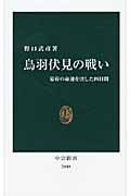 鳥羽伏見の戦い 幕府の命運を決した四日間 (中公新書 2040)の写真
