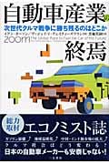 自動車産業の終焉 次世代クルマ戦争に勝ち残るのはどこかの写真