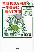 年収100万円減でも一生豊かに暮らす方法 定年までに最低5000万円貯めるための「ファミリーファイナンス」の写真