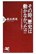その時、歴史は動かなかった!? じつにアヤシイ「日本史の転換点」 (PHP新書)の写真