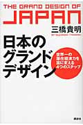 日本のグランドデザイン -世界一の潜在経済力を富に変える4つのステップの写真