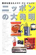 ニッポンの大発明 歴史うぃ変えたメイド・イン・ジャパンの写真