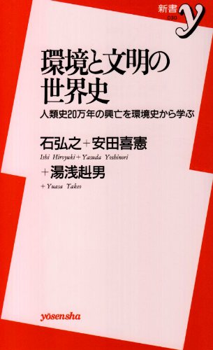 環境と文明の世界史 人類史20万年の興亡を環境史から学ぶ (新書y 030)の写真