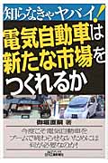 電気自動車は新たな市場をつくれるか 知らなきゃヤバイ! (B&Tブックス)の写真
