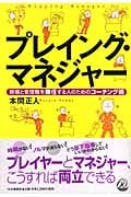 プレイング・マネジャー 現場と管理職を兼任する人のためのコーチング術の写真