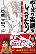 やっぱり英語をしゃべりたい! 英語負け組からの華麗なる脱出法の写真