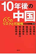10年後の中国 65のリスクと可能性の写真