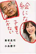 絵になる子育てなんかないの写真