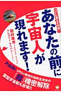 あなたの前に宇宙人が現れます! ついに来たその時!の写真