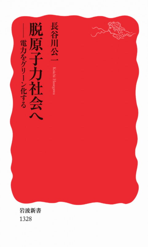 脱原子力社会へ 電力をグリーン化する (岩波新書 新赤版1328)の写真