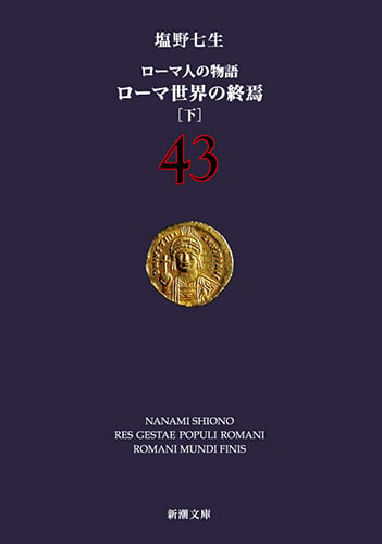 ローマ世界の終焉 下 ローマ人の物語 43 (新潮文庫)の写真