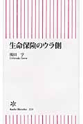 生命保険のウラ側 (朝日新書 223)の写真