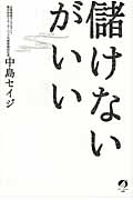 儲けないがいいの写真