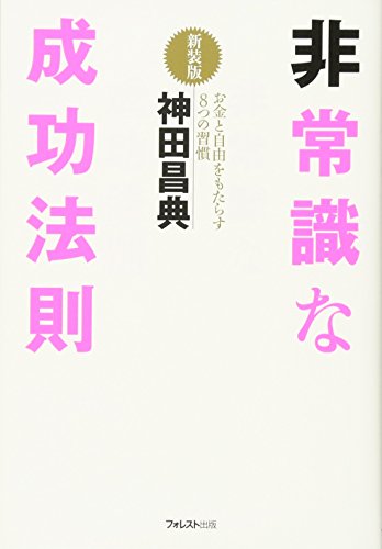 非常識な成功法則 新装版の写真