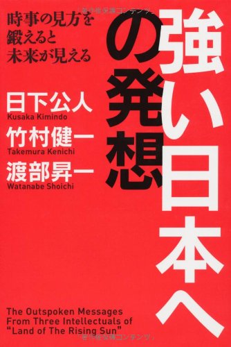 強い日本への発想の書影