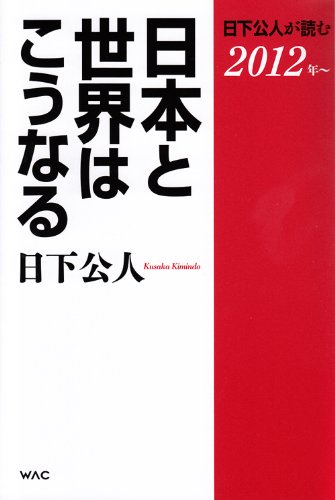 日下公人が読む　日本と世界はこうなるの写真