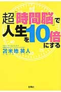 超「時間脳」で人生を10倍にする (宝島SUGOI文庫 Dと-1-2)の写真