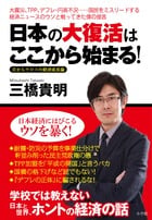 日本の大復活はここから始まる! 目からウロコの経済成長論の写真