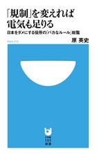 「規制」を変えれば電気も足りる 日本をダメにする役所の「バカなルール」総覧 (小学館101新書)の写真