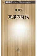 衆愚の時代 (新潮新書)の写真
