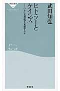 ヒトラーとケインズ いかに大恐慌を克服するか (祥伝社新書)の写真
