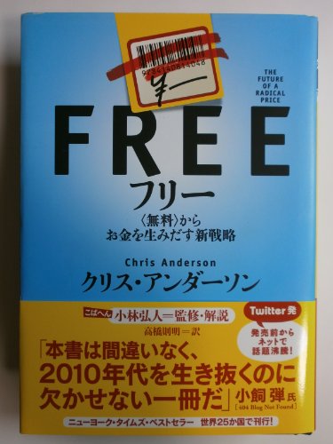 フリー 〈無料〉からお金を生みだす新戦略の写真