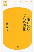 脳に悪い7つの習慣 (幻冬舎新書)の写真