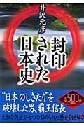 封印された日本史の写真