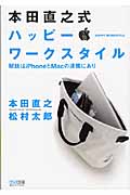 本田直之式 ハッピー・ワークスタイル 秘訣はiPhoneとMacの連携にありの写真