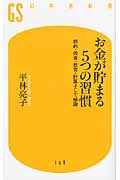 お金が貯まる5つの習慣 節約・投資・教育・計算そして感謝 (幻冬舎新書)の写真