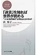 「通貨」を知れば世界が読める “1ドル50円時代”は何をもたらすのか? (PHPビジネス新書)の写真
