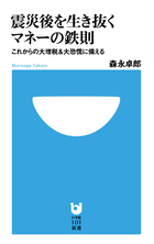震災後を生き抜く マネーの鉄則 これからの大増税&大恐慌に備える (小学館101新書)の写真