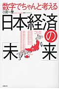 数字でちゃんと考える日本経済の「未来」の写真