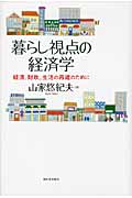 暮らし視点の経済学 経済、財政、生活の再建のためにの写真
