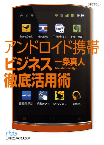 アンドロイド携帯ビジネス徹底活用術 (日経ビジネス人文庫)の写真