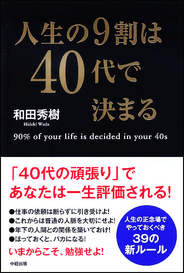 人生の9割は40代で決まるの写真