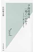予防接種は「効く」のか? ワクチン嫌いを考える (光文社新書)の写真
