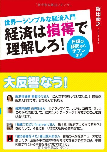 世界一シンプルな経済入門 経済は損得で理解しろ! 日頃の疑問からデフレまでの写真
