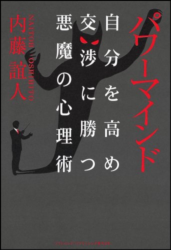 パワーマインド 自分を高め交渉に勝つ悪魔の心理術の写真