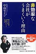 非効率な会社がうまくいく理由の写真