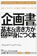 「企画書」の基本&書き方がイチから身につく本の写真