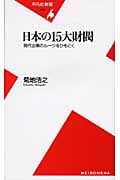 日本の15大財閥 現代企業のルーツをひもとく (平凡社新書 453)の写真