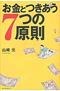 お金とつきあう7つの原則の写真