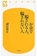 お金で騙される人、騙されない人 (幻冬舎新書)の写真
